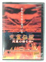 ZD39437【中古】【DVD】呪霊伝説死霊の棲む街