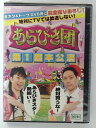 ZD39446【中古】【DVD】あらびき団 第1回本公演