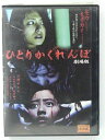 ZD39447【中古】【DVD】ひとりかくれんぼ 劇場版