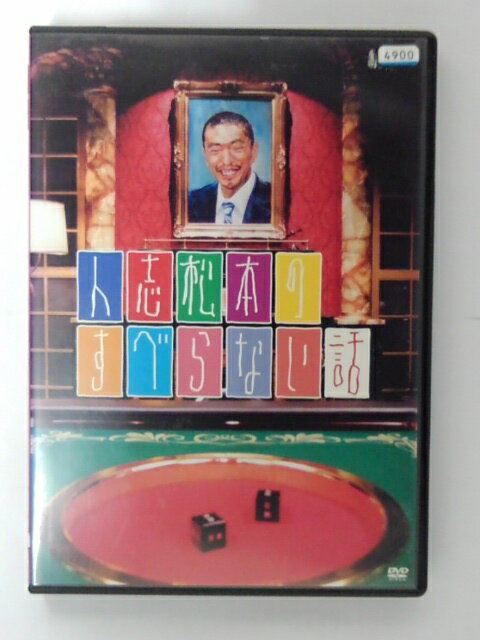 ZD39496【中古】【DVD】人志松本のすべらない話