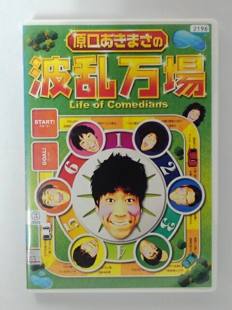 ZD39505【中古】【DVD】原口あきまさの波乱万場 〜Life of Comedians〜