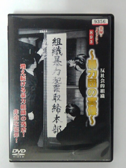 ZD39520【中古】【DVD】実録ドキュメント 893反社会的組織〜暴力団の実録〜