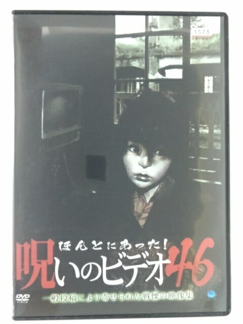 ZD39554【中古】【DVD】ほんとにあった!呪いのビデオ46