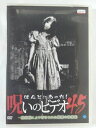 ZD39566【中古】【DVD】ほんとにあった!呪いのビデオ 45
