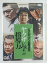 ZD39570【中古】【DVD】ビジネスマン必勝講座ヤクザに学ぶ指導力