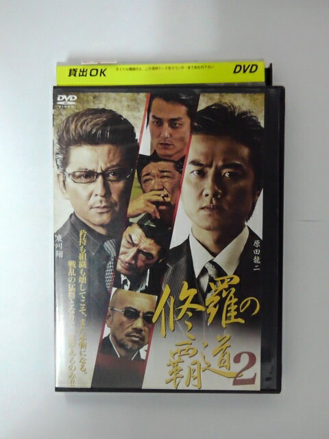 ZD38814【中古】【DVD】修羅の覇道 2