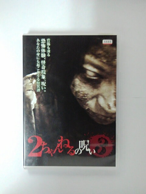 ZD38817【中古】【DVD】2ちゃんねるの呪い 3