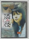 ZD39124【中古】【DVD】隣之怪 壱談「フレーム」