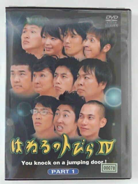 ZD39151【中古】【DVD】はねるのトびら IV PART1