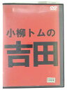 ZD39173【中古】【DVD】小柳トムの吉田