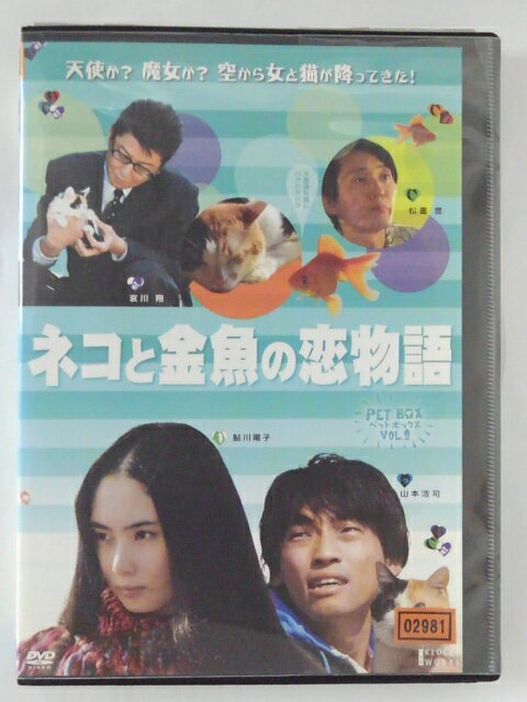 ZD39175【中古】【DVD】ネコと金魚の恋物語PET BOX VOL.3