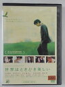 ZD39185【中古】【DVD】世界はときどき美しい