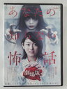 ZD39198【中古】【DVD】あなたの知らない怖い話劇場版