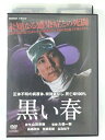 ZD39599【中古】【DVD】黒い春