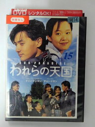 ZD39647【中古】【DVD】われらの天国 vol.15(日本語吹替なし)