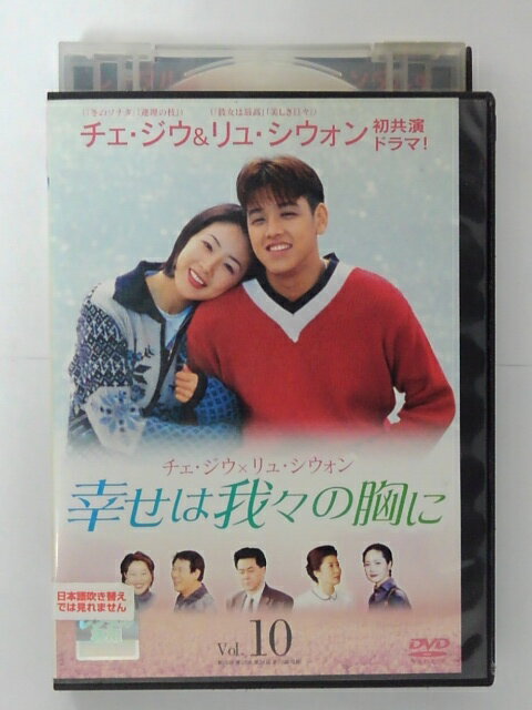 ZD39693【中古】【DVD】幸せは我々の胸に Vol.10(日本語吹替なし)