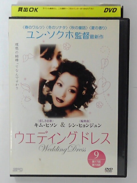 ZD39800【中古】【DVD】ウエディングドレス 9