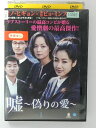 ZD39801【中古】【DVD】嘘〜偽りの愛〜vol.1(日本語吹替なし)