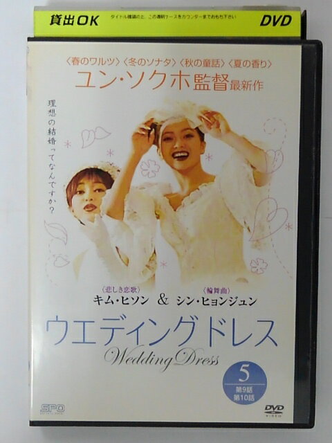 ZD39820【中古】【DVD】ウエディング ドレス 5(日本語吹替なし)