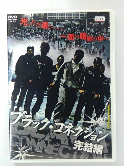 ZD39866【中古】【DVD】ブラック・コネクション完結編