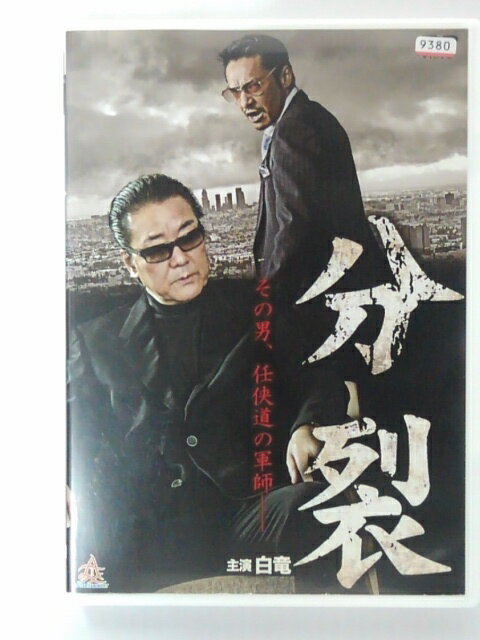 ZD39871【中古】【DVD】分裂