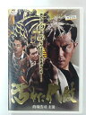 ZD39879【中古】【DVD】汚れた代紋
