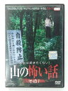 ZD39917【中古】【DVD】本当は聞きたくない!山の怖い話 その1