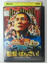 ZD39937【中古】【DVD】監督・ばんざい!