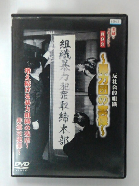 ZD39949【中古】【DVD】実録・ドキュメント 893反社会的組織〜暴力団の実像〜