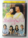 ZD39961【中古】【DVD】屋根部屋のネコ 4