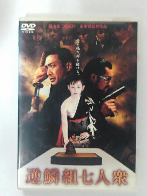 ZD39965【中古】【DVD】逆鱗組七人衆