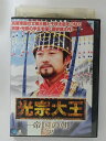 ZD40160【中古】【DVD】光宗大王 -帝国の朝-vol.43(日本語吹替なし)