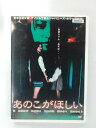 ZD40235【中古】【DVD】あのこがほし