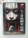 ZD40254【中古】【DVD】呪いのご当地都市伝説 「東京編」