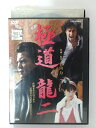 ZD40322【中古】【DVD】極道 龍二