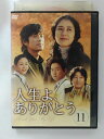 ZD40400【中古】【DVD】人生よ、ありがとう11巻【日本語吹替なし】