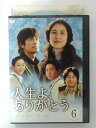 ZD40404【中古】【DVD】人生よ、ありがとう6巻【日本語吹替なし】