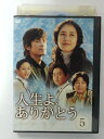 ZD40405【中古】【DVD】人生よ、ありがとう5巻【日本語吹替なし】