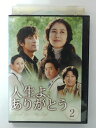 ZD40408【中古】【DVD】人生よ、ありがとう2巻【日本語吹替なし】