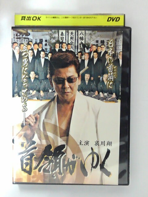 ZD40416【中古】【DVD】首領がゆく