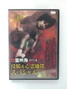 ZD40544【中古】【DVD】怨霊映像 特別篇 投稿&心霊地帯スペシャル
