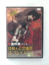 ZD40544【中古】【DVD】怨霊映像 特別篇 投稿＆心霊地帯スペシャル