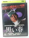 ZD40557【中古】【DVD】黒い春
