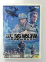 ZD40571【中古】【DVD】武装戦線政府軍VS革命軍