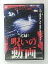 ZD40578【中古】【DVD】実録!呪いの動画
