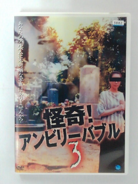ZD40590【中古】【DVD】怪奇！アンビリーバブル3