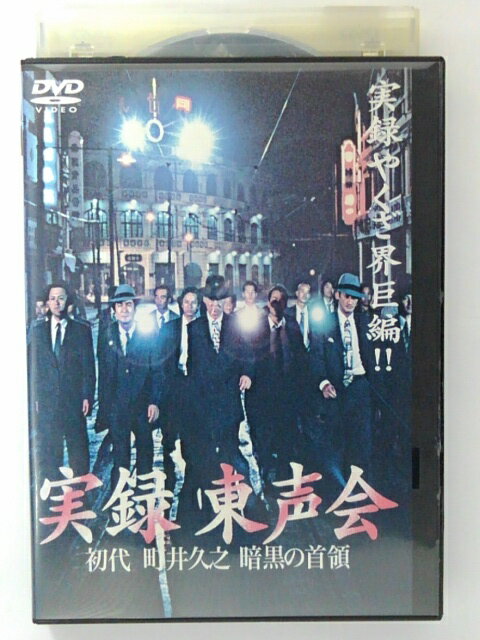 ZD40606【中古】【DVD】実録 東声会 初代 町井久之 暗黒の首領