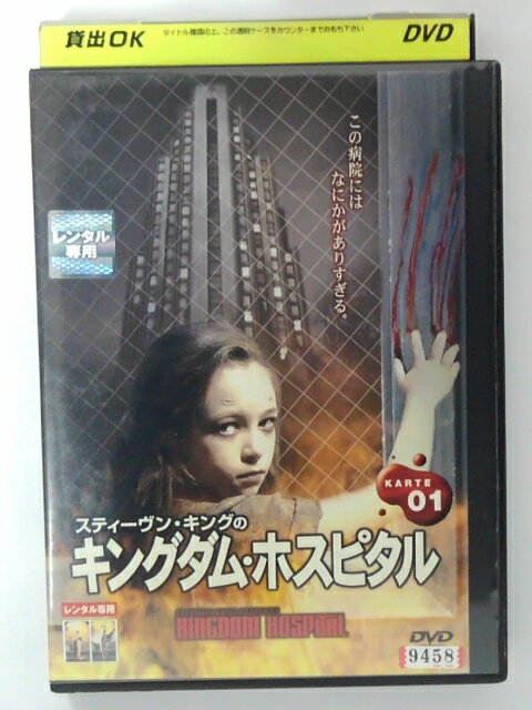 ZD40607【中古】【DVD】スティーヴン・キングのキングダム・ホスピタルKARTE01