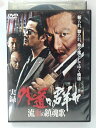 ZD40610【中古】【DVD】実録 外道の群れ流血の鎮魂歌