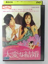 ZD40632【中古】【DVD】大変な結婚【PG-12】